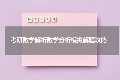  考研数学解析数学分析模拟解题攻略