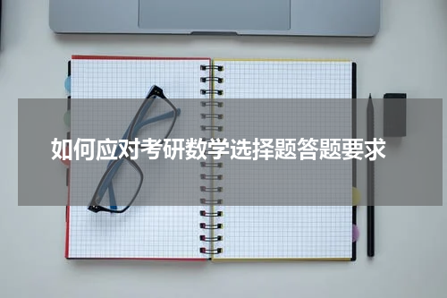  如何应对考研数学选择题答题要求