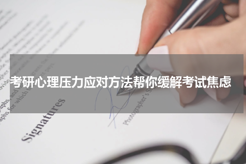  考研心理压力应对方法帮你缓解考试焦虑