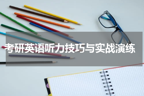  考研英语听力技巧与实战演练
