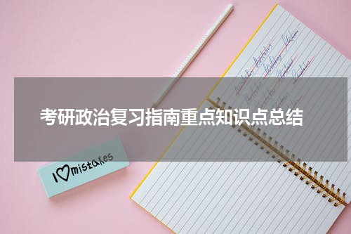  考研政治复习指南重点知识点总结