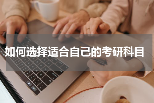  如何选择适合自己的考研科目