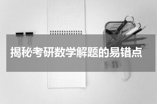  揭秘考研数学解题的易错点