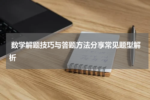  数学解题技巧与答题方法分享常见题型解析