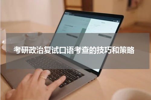  考研政治复试口语考查的技巧和策略