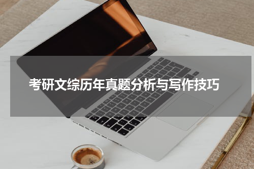  考研文综历年真题分析与写作技巧