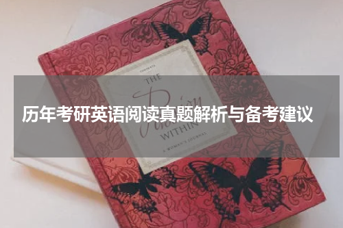  历年考研英语阅读真题解析与备考建议
