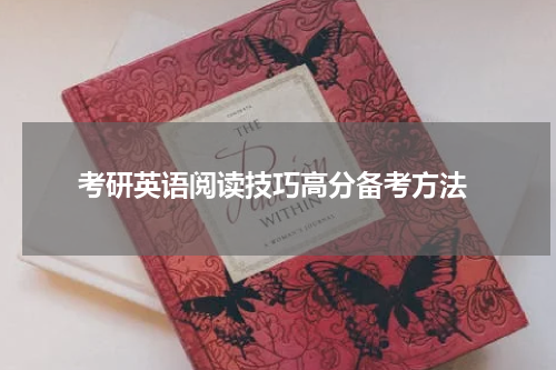  考研英语阅读技巧高分备考方法