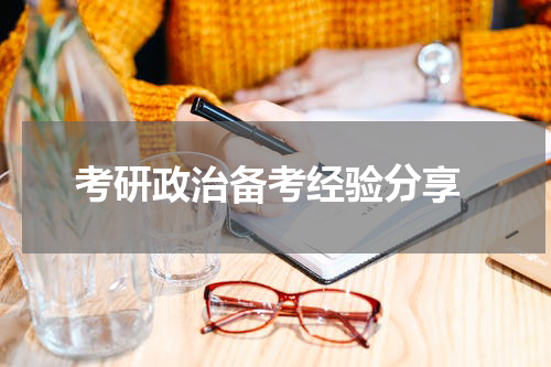  考研政治备考经验分享