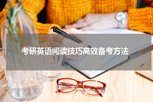  考研英语阅读技巧高效备考方法