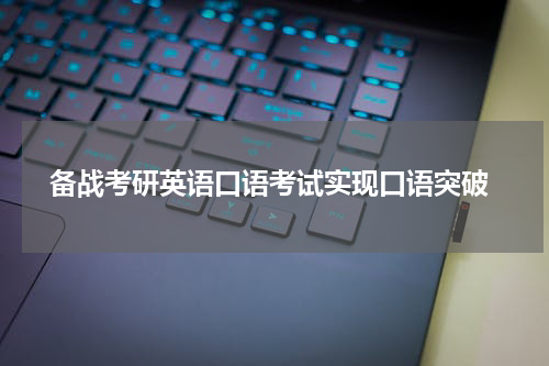  备战考研英语口语考试实现口语突破