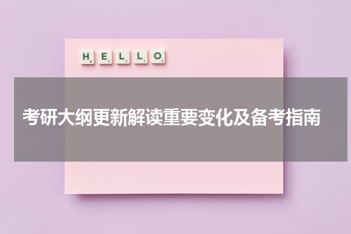  考研大纲更新解读重要变化及备考指南