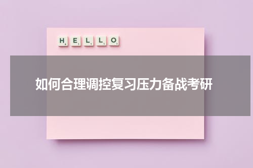  如何合理调控复习压力备战考研