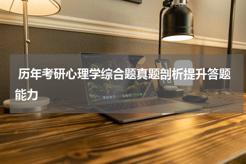  历年考研心理学综合题真题剖析提升答题能力