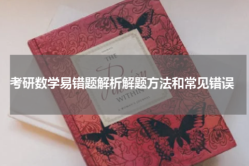  考研数学易错题解析解题方法和常见错误