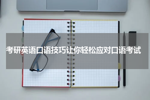  考研英语口语技巧让你轻松应对口语考试