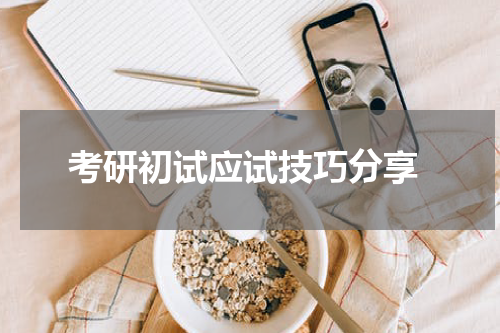  考研初试应试技巧分享