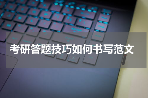  考研答题技巧如何书写范文
