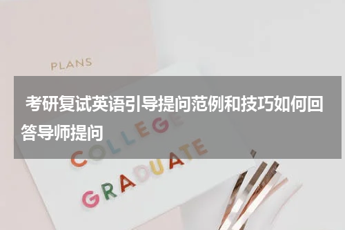  考研复试英语引导提问范例和技巧如何回答导师提问