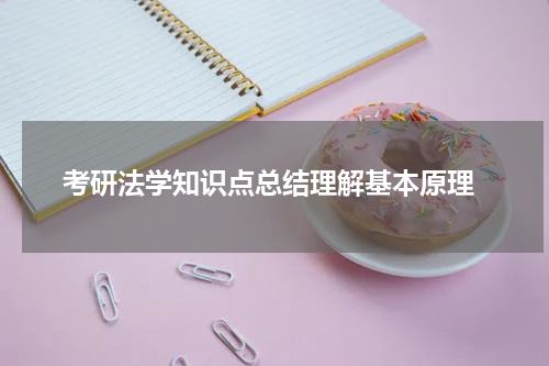  考研法学知识点总结理解基本原理