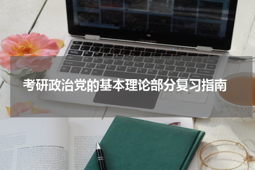  考研政治党的基本理论部分复习指南