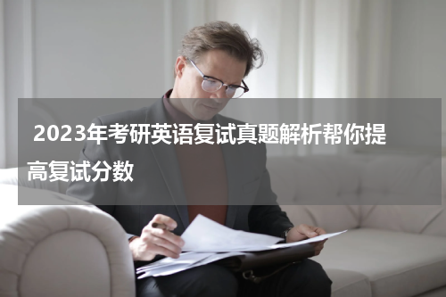  2023年考研英语复试真题解析帮你提高复试分数