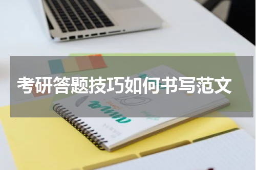  考研答题技巧如何书写范文