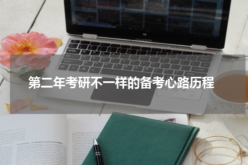  第二年考研不一样的备考心路历程