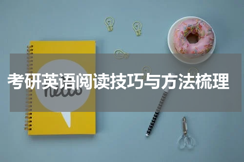  考研英语阅读技巧与方法梳理