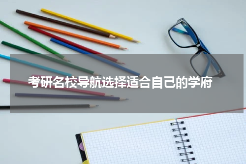  考研名校导航选择适合自己的学府