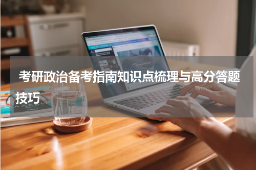  考研政治备考指南知识点梳理与高分答题技巧