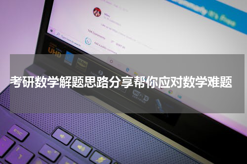  考研数学解题思路分享帮你应对数学难题