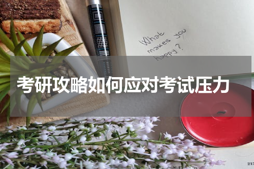  考研攻略如何应对考试压力