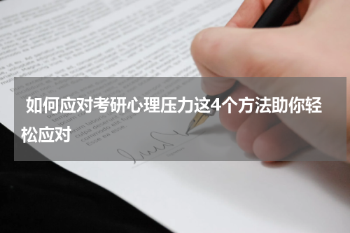  如何应对考研心理压力这4个方法助你轻松应对
