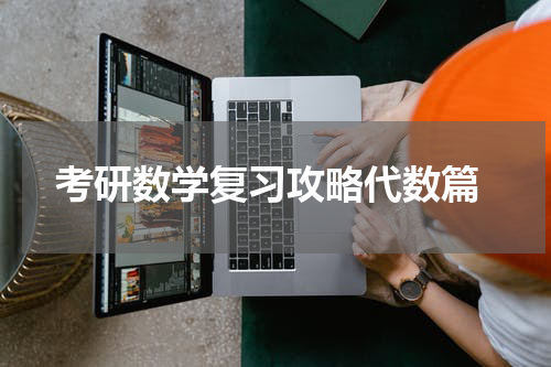  考研数学复习攻略代数篇