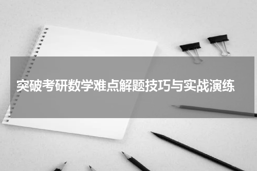  突破考研数学难点解题技巧与实战演练