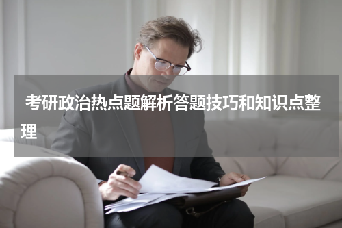  考研政治热点题解析答题技巧和知识点整理