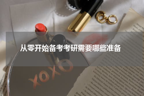  从零开始备考考研需要哪些准备