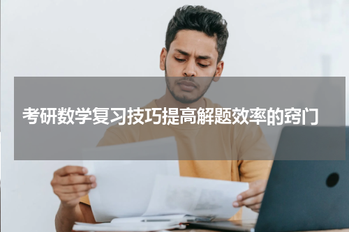  考研数学复习技巧提高解题效率的窍门
