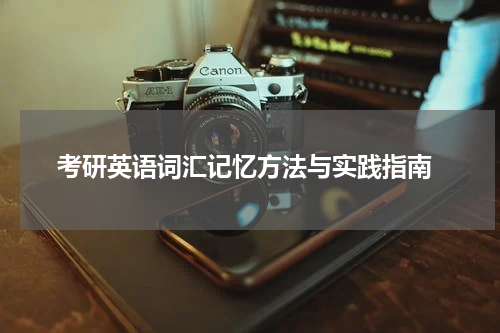  考研英语词汇记忆方法与实践指南