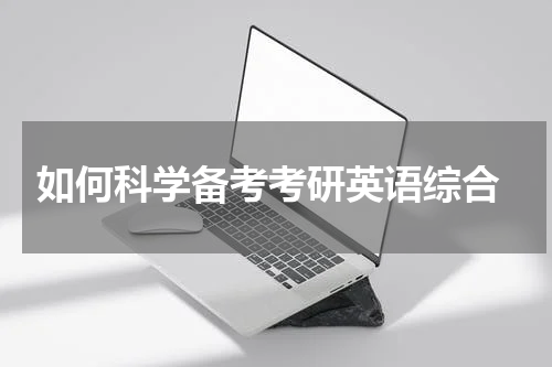  如何科学备考考研英语综合