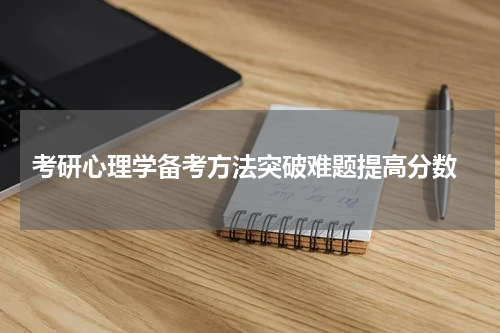  考研心理学备考方法突破难题提高分数