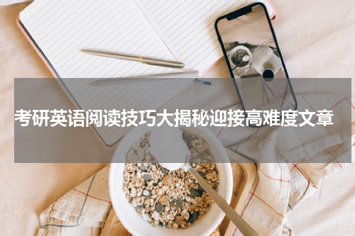  考研英语阅读技巧大揭秘迎接高难度文章