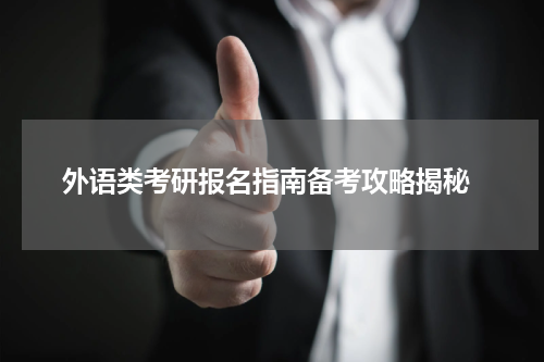  外语类考研报名指南备考攻略揭秘
