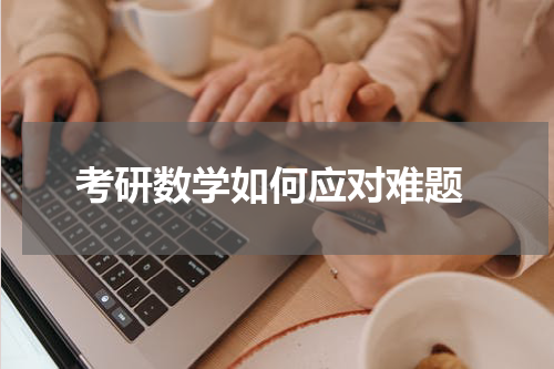  考研数学如何应对难题