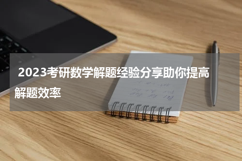  2023考研数学解题经验分享助你提高解题效率