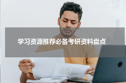  学习资源推荐必备考研资料盘点