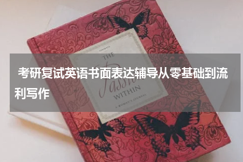  考研复试英语书面表达辅导从零基础到流利写作