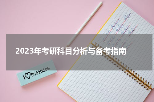 2023年考研科目分析与备考指南