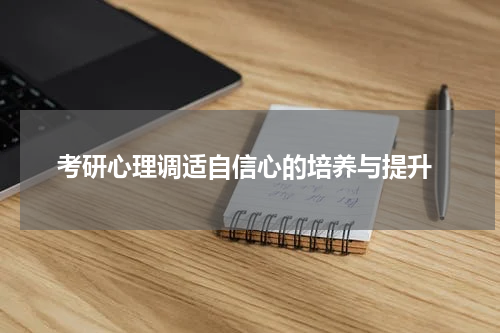  考研心理调适自信心的培养与提升